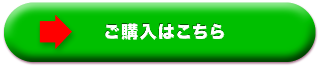 ご購入はこちら