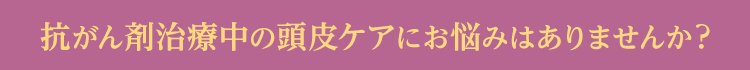 毛髪診断士・ピンクリボンアドバイザー推薦