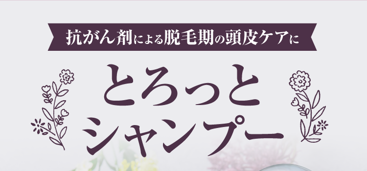 脱毛症や抗がん剤治療中の女性のためのシャンプー