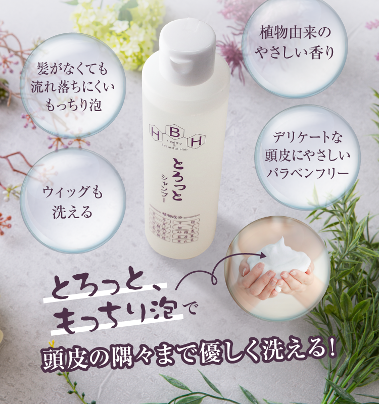 とろっと、もっちり泡で頭皮の隅々まで優しく丁寧に洗い上げる
