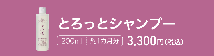 とろっとシャンプー