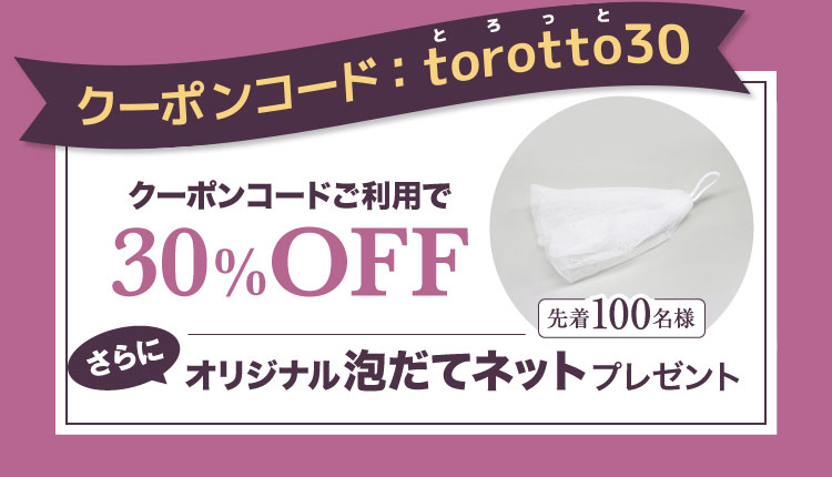クーポンコードご利用で30%OFF