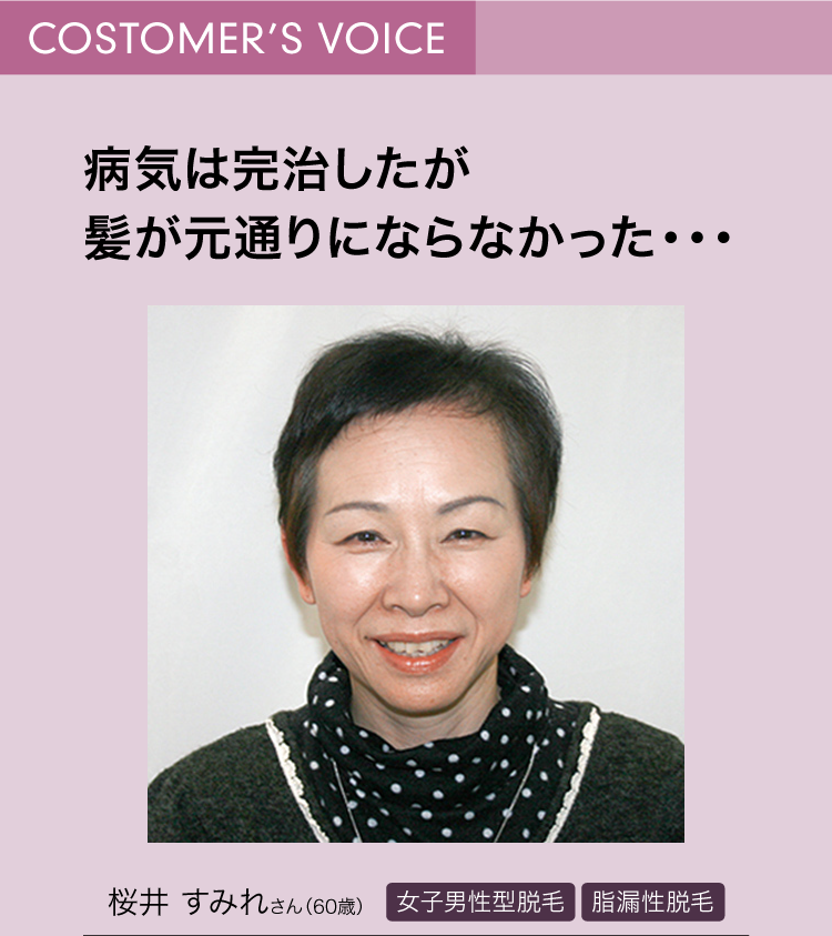 病気は完治しましたが髪が元通りにならなかった・・・