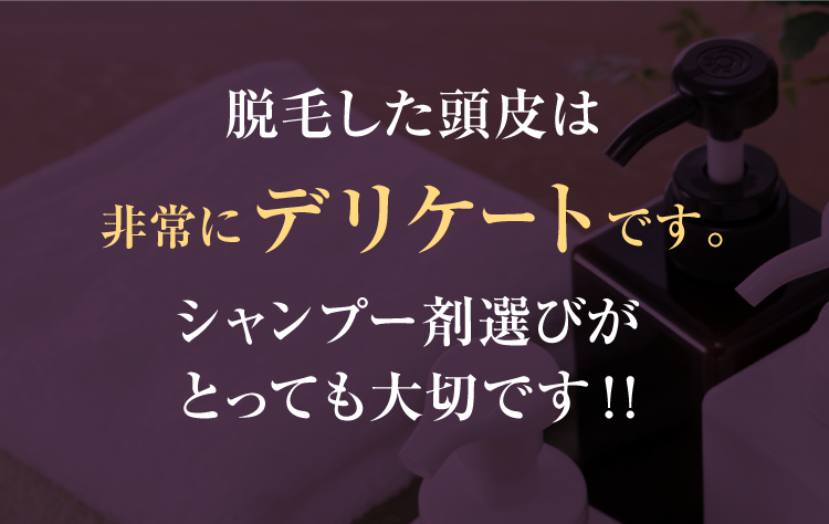 脱毛した頭皮は非常にデリケートです。シャンプー剤選びがとっても大切です！！