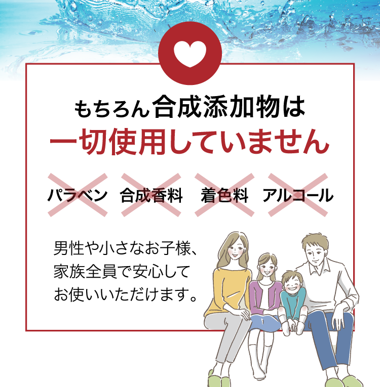 もちろん合成添加物は一切使用していません｜男性や小さなお子様、家族全員で安心してお使いいただけます。