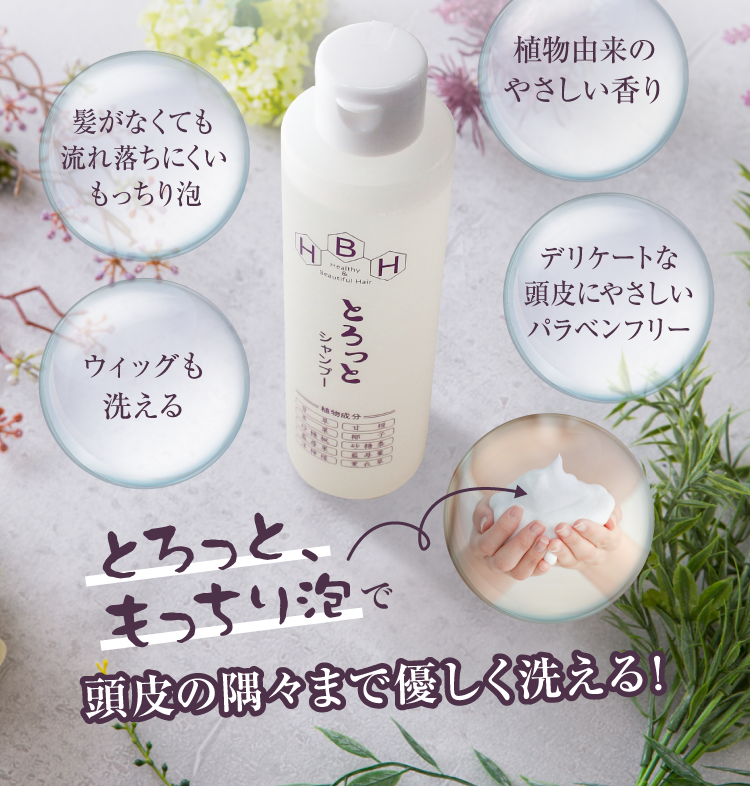 とろっとシャンプー