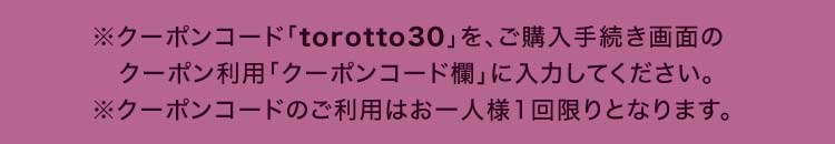 ※カート内容確認画面の「クーポンを使う」に記載のクーポンコードを入力してください。