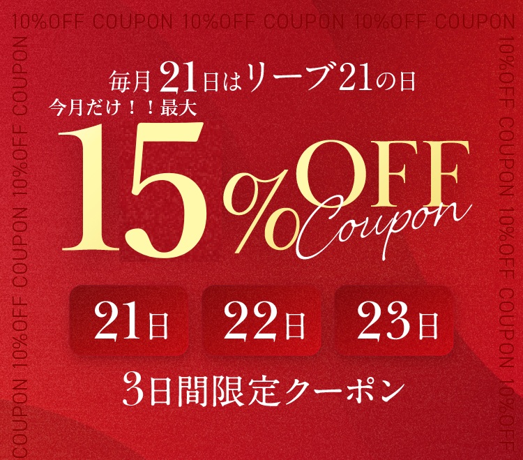 毎月21日はリーブ21の日