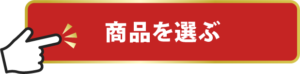 商品を選ぶ