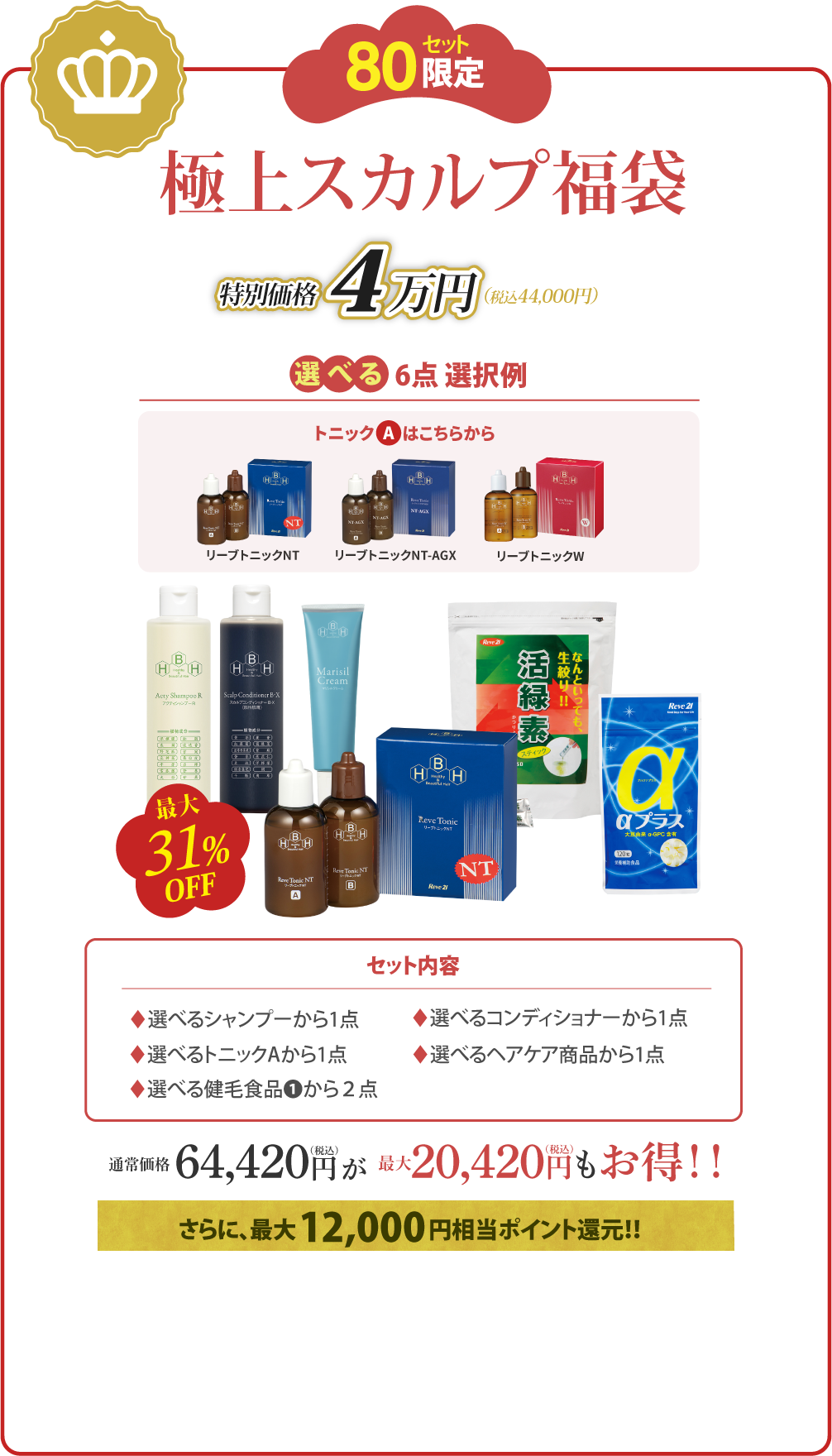 極上スカルプ福袋