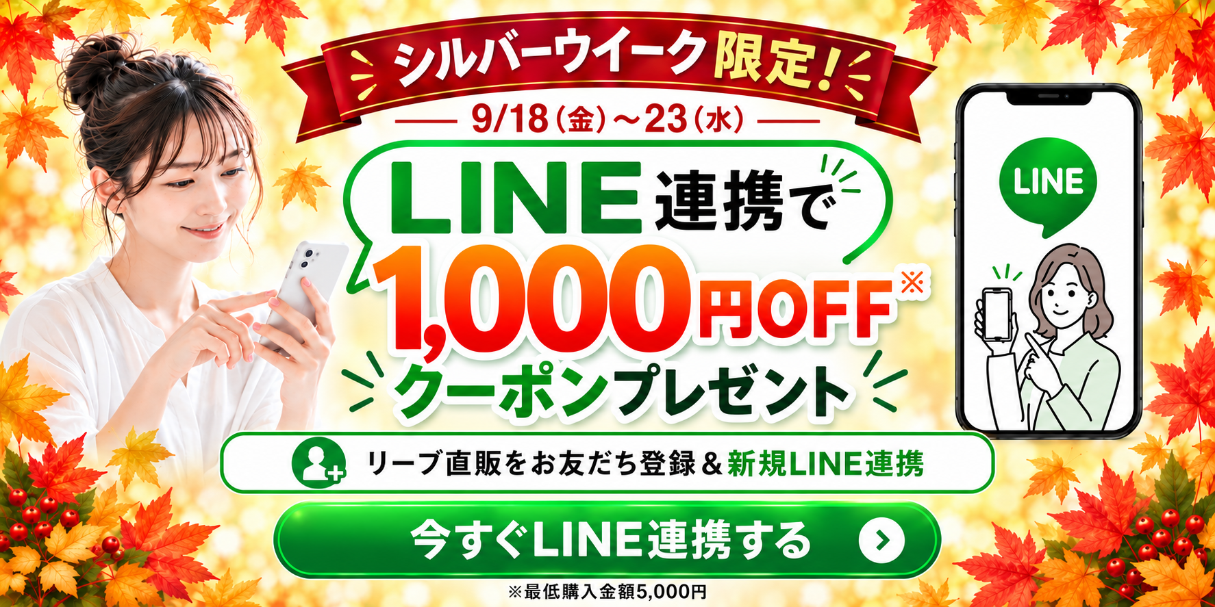 シルバーウイーク限定 LINE連携で1,000円OFFクーポンプレゼント