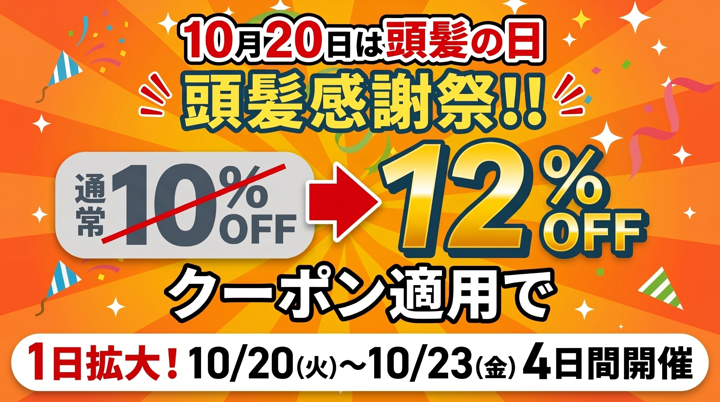 10月20日は頭髪の日 頭髪感謝祭