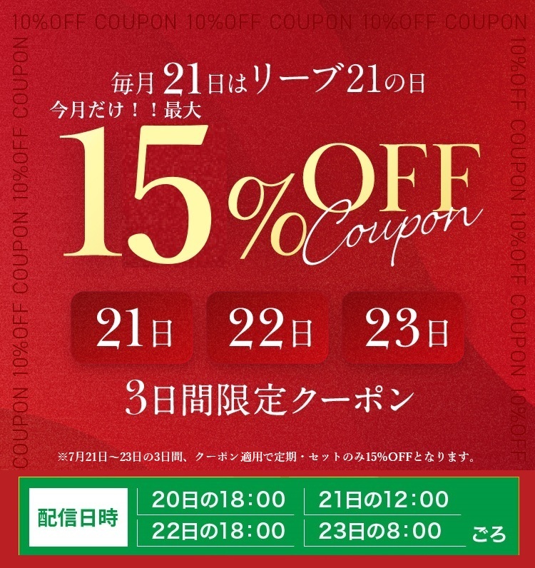 毎月21日はリーブ21の日今月だけ最大15%OFF