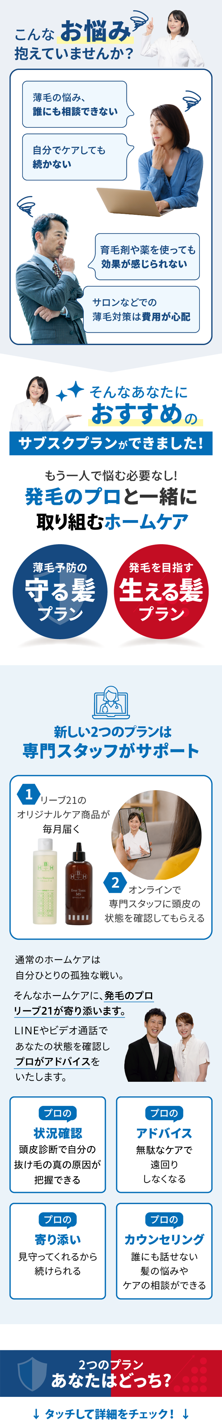 リーブ21が変わります。発毛のプロと一緒に取り組む、新しい月々プランのご案内