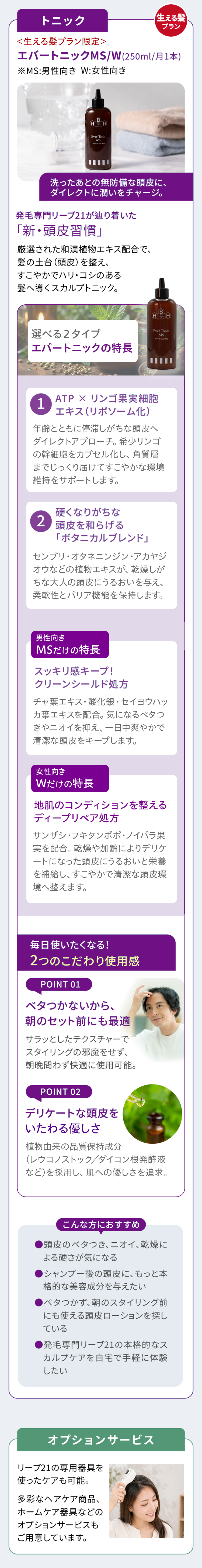 生える髪プラン限定トニックとオプションサービスのご紹介