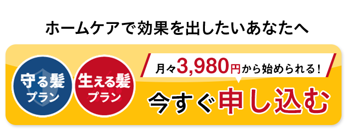 ホームケアで効果を出したいあなたへ 今すぐ申し込む