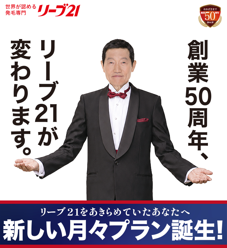 リーブ21が変わります。
