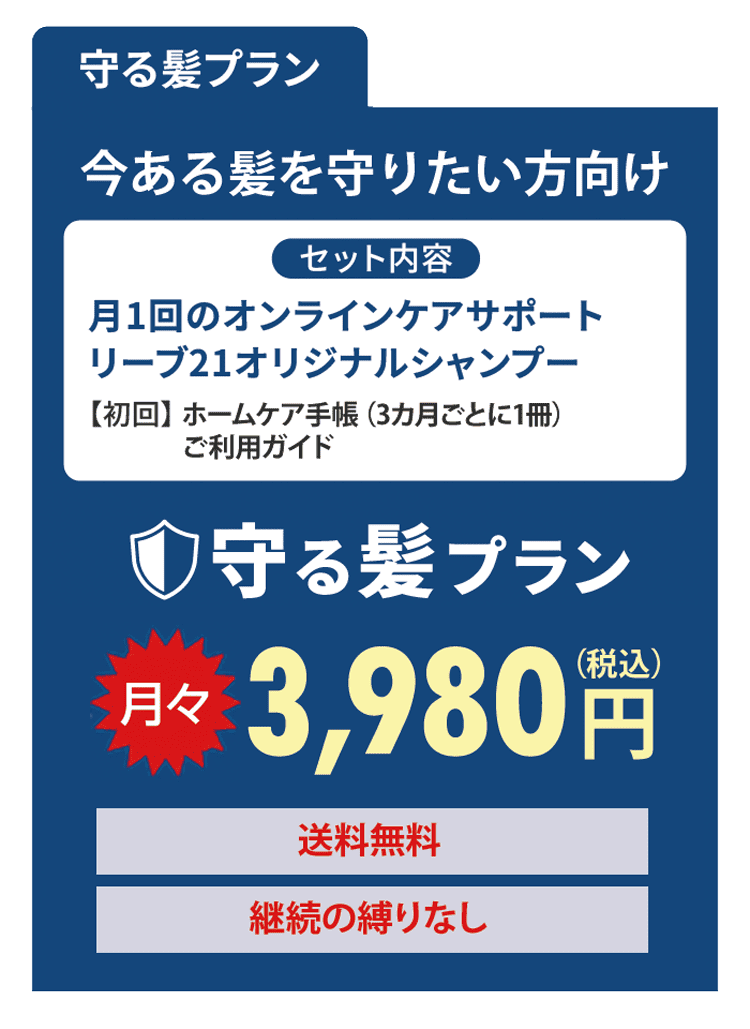 今ある髪を守りたい方向け 守る髪プラン 月々3,980円（税込）