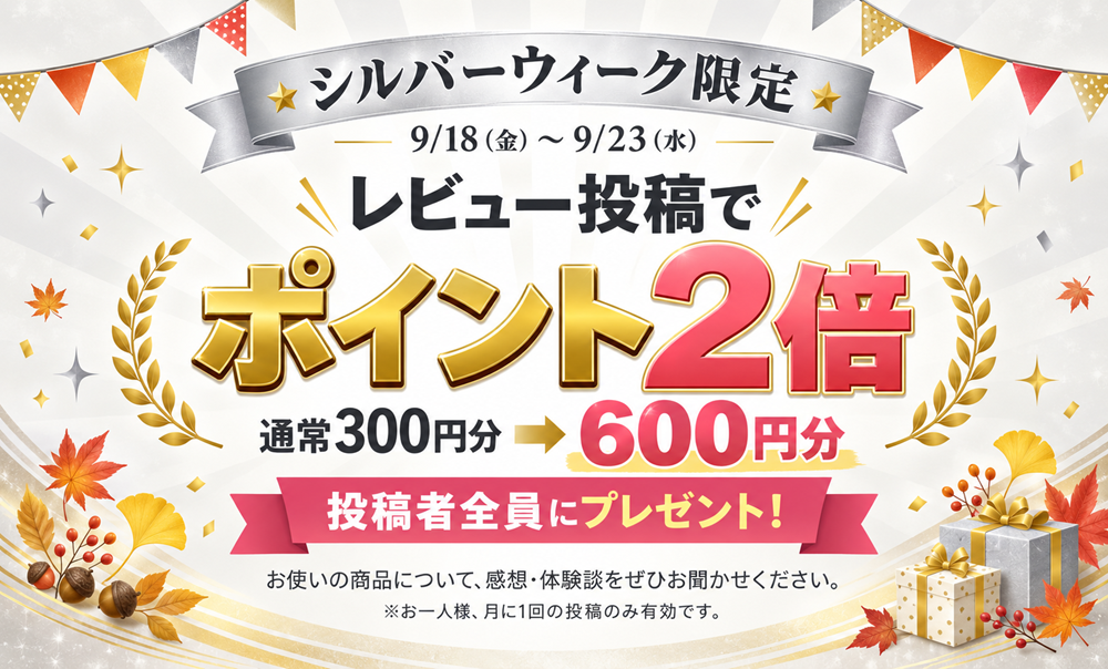 今だけ限定！レビュー投稿で投稿者全員に600円分のポイントプレゼント！