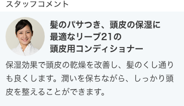リーブ直販┃スカルプコンディショナーW《普通・乾燥肌用