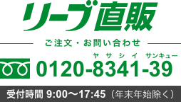 リーブ直販