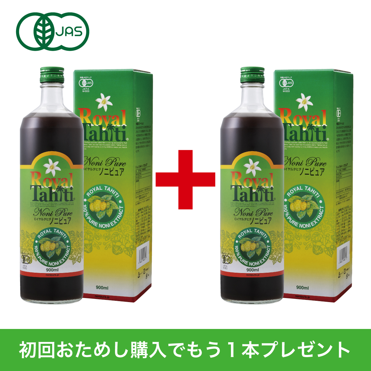 【初回お試し限定】ロイヤルタヒチ・ノニピュア（900ml）