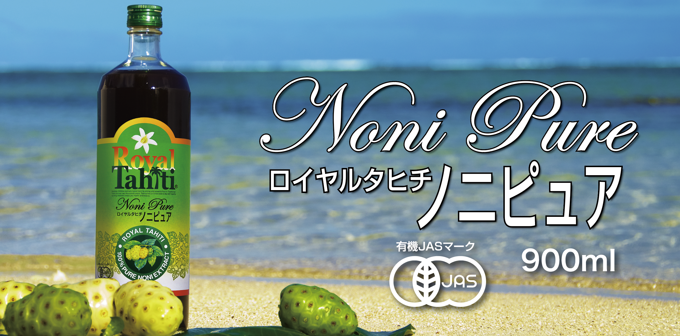 ロイヤルタヒチ・ノニピュア