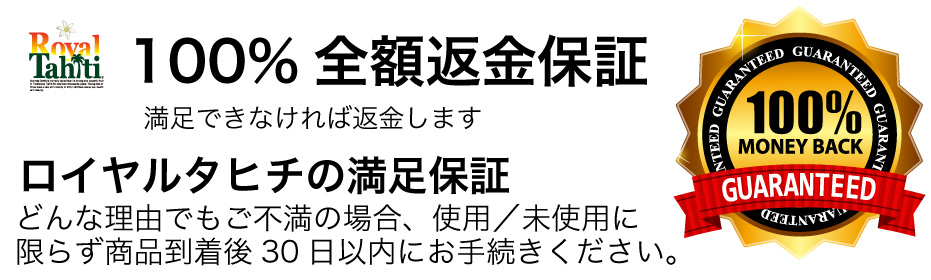 ロイヤルタヒチの満足保証