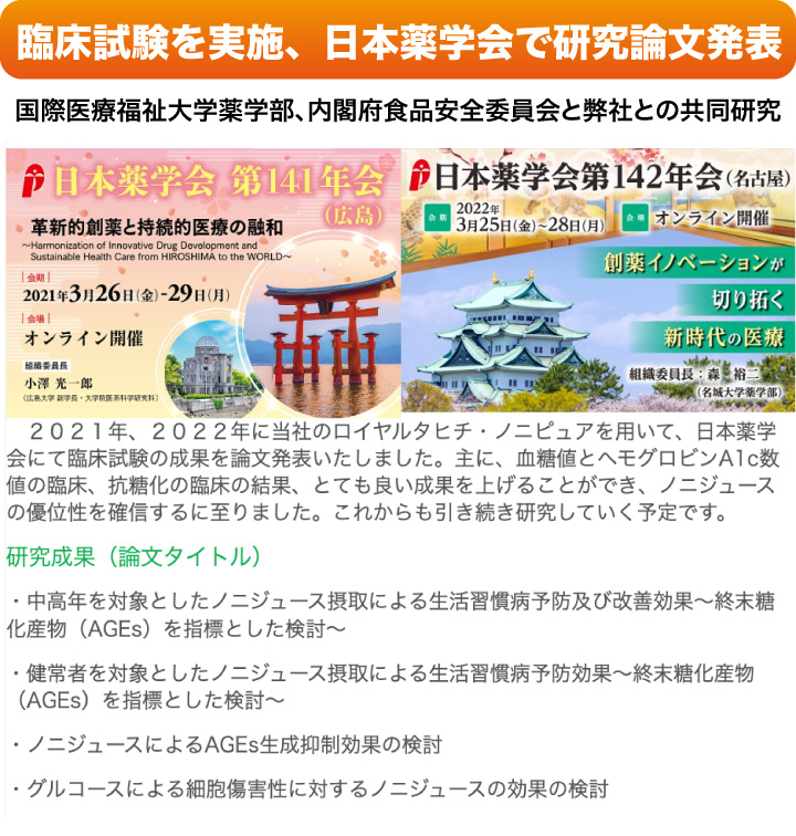 ノニジュースの臨床試験を実施、日本薬学会で研究論文発表