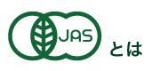 有機JAS認定オーガニックとは