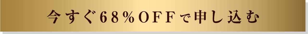 1番お得なキャンペーンに申し込む