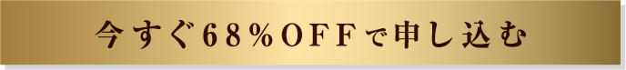1番お得なキャンペーンに申し込む