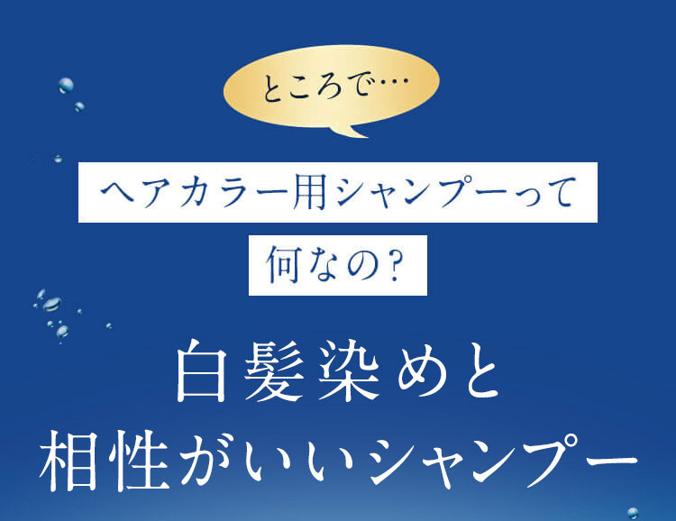 ところで… ヘアカラー専用シャンプーって何なの？ 白髪染めと相性がいいシャンプー