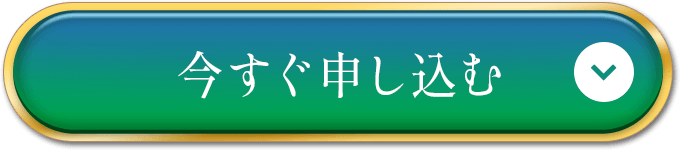 今すぐ申し込む