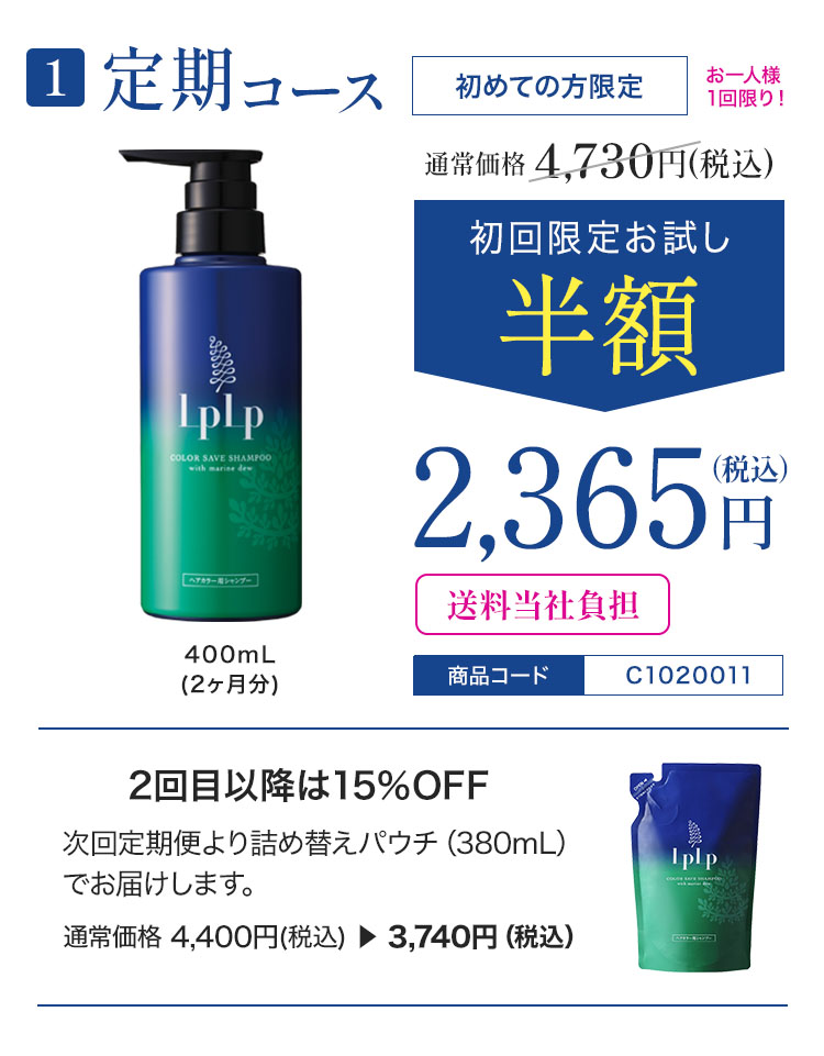 【定期便初回半額】LPLP ヘアカラー用シャンプー
