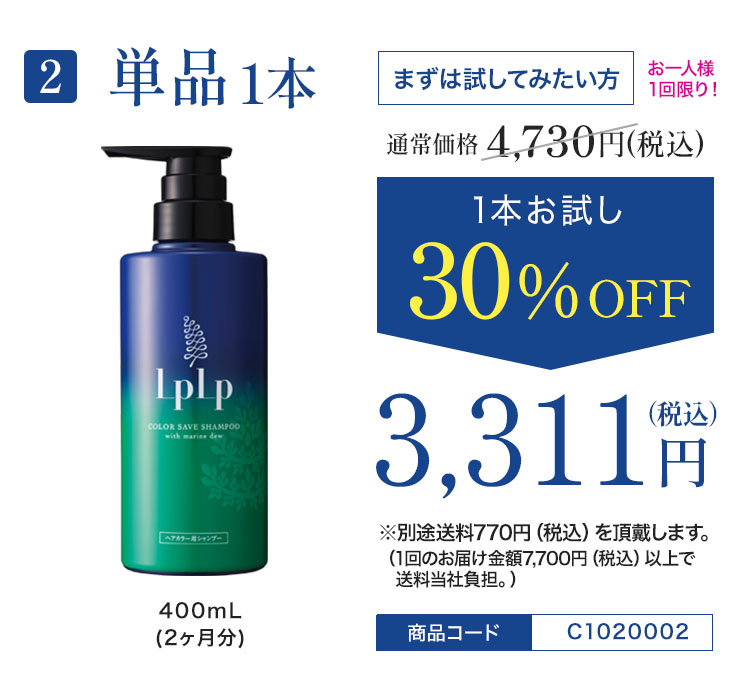 【単品お試し30％OFF】LPLP ヘアカラー用シャンプー