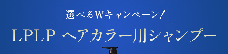ルプルプヘアカラー専用シャンプー Wキャンペーン