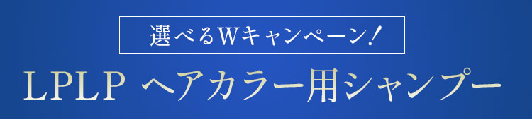 ルプルプヘアカラー専用シャンプー Wキャンペーン