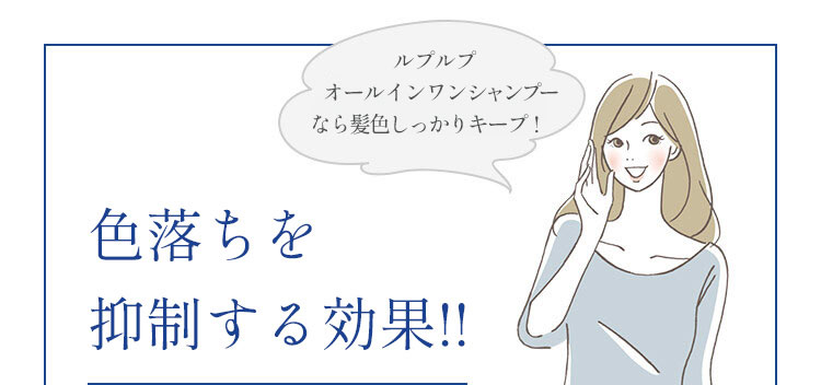 20%以上色落ちを防ぐ効果!! オールインシャンプー以外ならもっと流出！