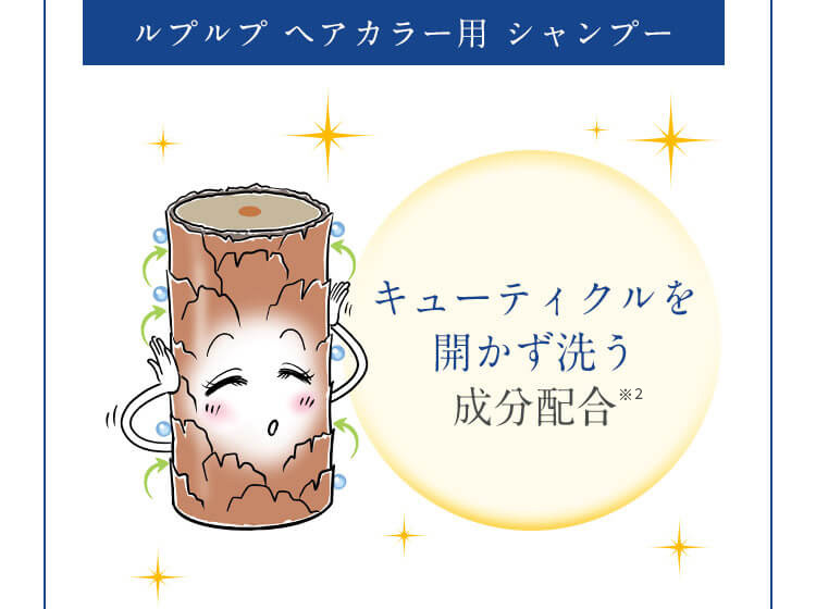 ルプルプ ヘアカラー用 シャンプー キューティクルを開かず洗う成分配合