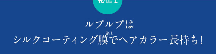 秘密1 ルプルプはシルクコーティング膜でヘアカラー長持ち！