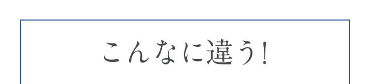 こんなに違う！
