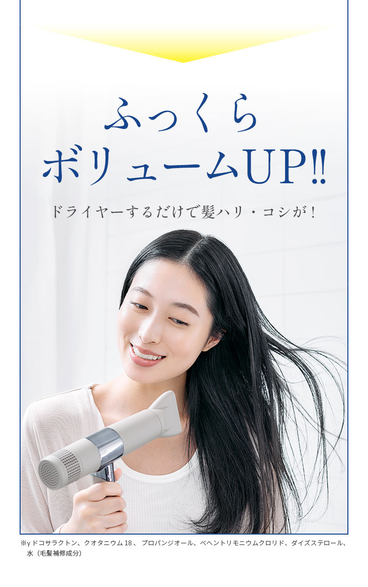 ふっくらボリュームUP!! ドライヤーするだけで髪にハリ・コシが！