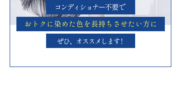 トリートメント不要でおトクに染めた色を長持ちさせたい方にぜひ、オススメします！