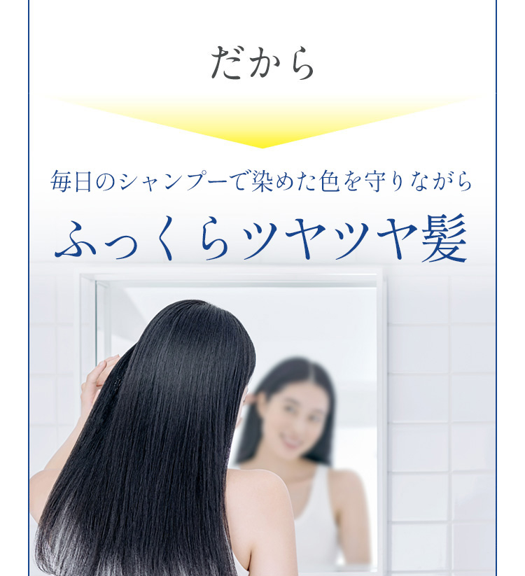 だから毎日のシャンプーで染めた色を守りながらふっくらツヤツヤ髪