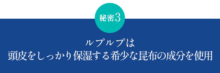 秘密3 ルプルプは頭皮をしっかり保湿する希少な昆布