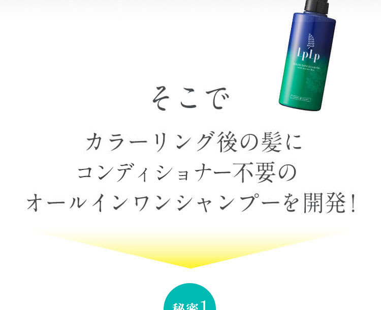 そこでカラーリング後の髪専用にトリートメント不要のオールインワンシャンプーを開発！