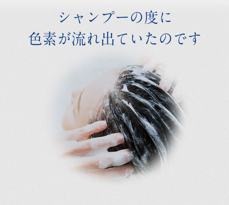 シャンプーの度に色素が流れ出ていたのです