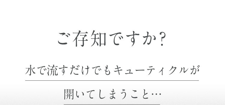 ご存知ですか？水で流すだけでもキューティクルが開いてしまうこと…