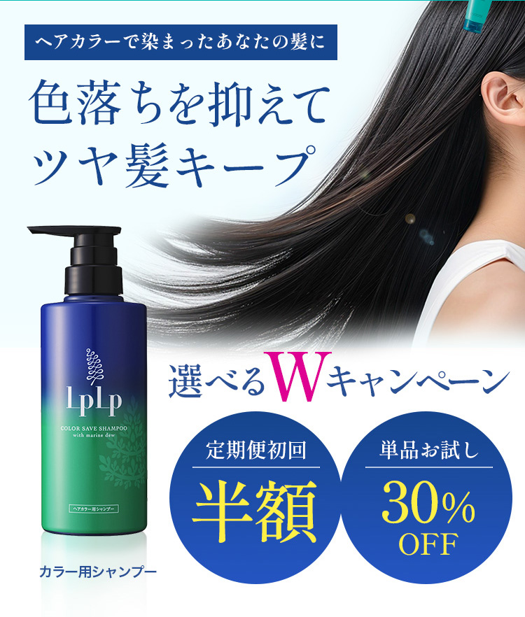 ヘアカラーで染めたわたしの髪に。色落ちを抑えてツヤ髪キープ 色落ち抑制20%以上！ ルプルプヘアカラー用シャンプーが今だけお得に！